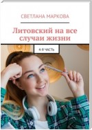 Литовский на все случаи жизни. 4-я часть