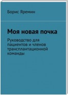 Моя новая почка. Руководство для пациентов и членов трансплантационной команды