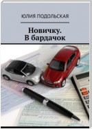 Новичку. В бардачок