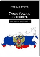 Умом Россию не понять. Странности нашей жизни