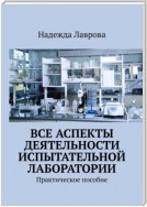 Все аспекты деятельности испытательной лаборатории. Практическое пособие