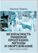 Безопасность пищевой продукции: методы и оборудование. Практическое пособие