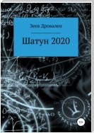 Шатун 2020