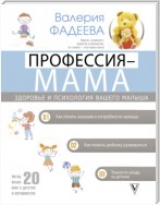 Профессия – мама. Здоровье и психология вашего малыша