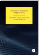 Лечебные сказки в помощь мамам и папам