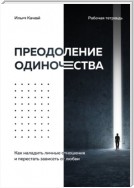 Преодоление одиночества. Как наладить личные отношения и перестать зависеть от любви