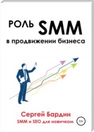 Роль SMM в продвижении бизнеса