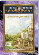 Северная долина