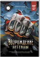 Ария: Возрождение Легенды. Авторизованная биография группы