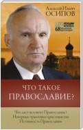 Что такое Православие?