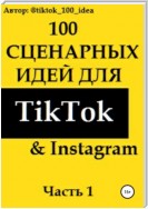 100 сценарных идей для TikTok & Instagram. Часть 1