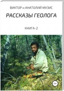 Рассказы геолога. Книга-2