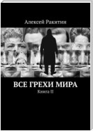 Все грехи мира. Книга 2