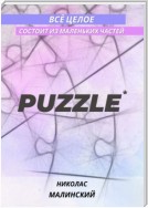 PUZZLE. Всё целое состоит из маленьких частей