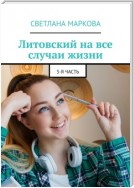 Литовский на все случаи жизни. 3-я часть