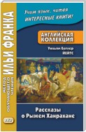 Английская коллекция. Уильям Батлер Йейтс. Рассказы о Рыжем Ханрахане / W. B. Yeats. Stories of Red Hanrahan