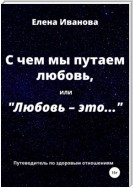 С чем мы путаем любовь, или Любовь – это…