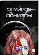 13 Миров Даниэлы