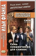 Английская коллекция. Саки (Г. Х. Манро). Семь кувшинчиков для сливок / Saki. The Seven Cream Jug