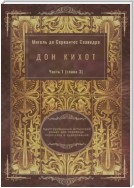Дон Кихот. Часть 1 (глава 3). Адаптированный испанский роман для перевода, пересказа и аудирования