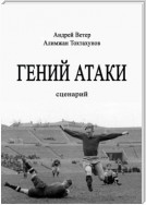 Гений атаки. Сценарий