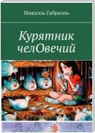 Курятник челОвечий