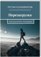 Перезагрузка. Цель достигнута. Что дальше?