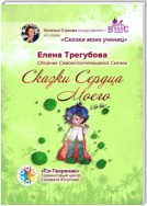 Сказки сердца моего. Сборник Самоисполняющихся Сказок