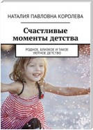 Счастливые моменты детства. Родное, близкое и такое уютное детство