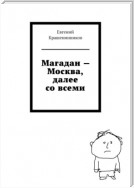 Магадан – Москва, далее со всеми