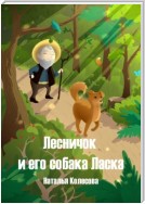 Лесничок и его собака Ласка