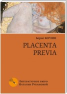 Placenta previa. Повесть и рассказы