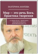 Мир – это речь Бога. Практика творения. О связи речи с творением. Конспекты бесед с Добровольским А. В.