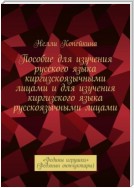 Пособие для изучения русского языка киргизскоязычными лицами и для изучения киргизского языка русскоязычными лицами. «Федины игрушки» (Федянын оюнчуктары)