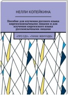 Пособие для изучения русского языка киргизскоязычными лицами и для изучения киргизского языка русскоязычными лицами. «Про еду». «Тамак жөнүндө»