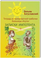 Тетрадь из прикроватной тумбочки больницы «Асута» (Записки импотента) и другие повести