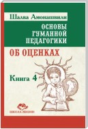 Основы гуманной педагогики. Книга 4. Об оценках