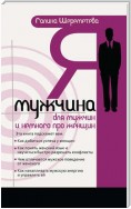 Я – мужчина. Для мужчин, и немного про женщин