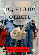 То, что не отнять