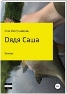 Dядя Саша forever