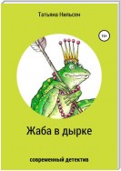 Жаба в дырке