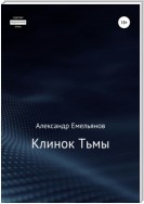 Клинок Тьмы