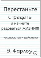 Перестаньте страдать и начните радоваться жизни!