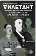 Вторая мировая как битва народов. Страны войны