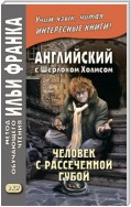 Английский с Шерлоком Холмсом. Человек с рассеченной губой / Arthur Conan Doyle. Sherlock Holmes