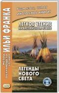 Легкое чтение на английском языке. Легенды Нового Света / North American Indian Legends