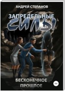 Запредельные Силы-3: Бесконечное прошлое