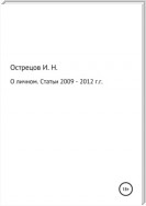О личном. Статьи 2009–2012 гг.