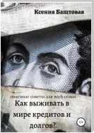 Как выживать в мире кредитов и долгов? Полезные советы для всей семьи