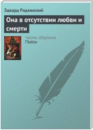 Она в отсутствии любви и смерти